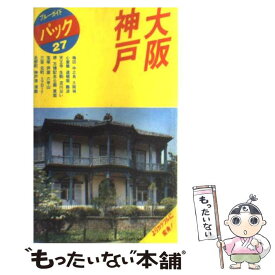 【中古】 大阪・神戸 梅田　中之島　難波　北野町　元町　ハーバーランド 第1改訂版 / ブルーガイドパック編集部 / 実業之日本社 [単行本]【メール便送料無料】【あす楽対応】