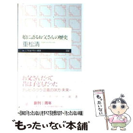 【中古】 娘に語るお父さんの歴史 / 重松 清 / 筑摩書房 [新書]【メール便送料無料】【あす楽対応】