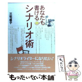 【中古】 あなたも書けるシナリオ術 / 三宅 直子 / 筑摩書房 [単行本]【メール便送料無料】【あす楽対応】