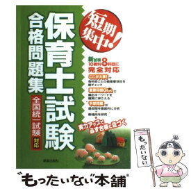 【中古】 短期集中！保育士試験合格問題集 / 新星出版社編集部 / 新星出版社 [単行本]【メール便送料無料】【最短翌日配達対応】