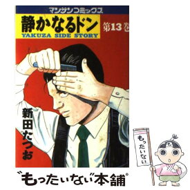 楽天市場 静かなるドン 中古の通販