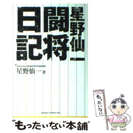 【中古】 星野仙一闘将日記 / 星野 仙一 / 実業之日本社 [単行本]【メール便送料無料】【最短翌日配達対応】