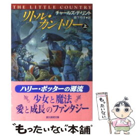 【中古】 リトル・カントリー 上 / チャールズ デ リント, 森下 弓子 / 東京創元社 [文庫]【メール便送料無料】【最短翌日配達対応】