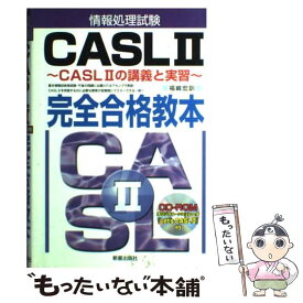 【中古】 情報処理試験CASL　2完全合格教本 CASL　2の講義と実習 / 福嶋 宏訓 / 新星出版社 [単行本]【メール便送料無料】【あす楽対応】