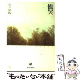 【中古】 慟哭 / 貫井徳郎 / 東京創元社 [文庫]【メール便送料無料】【あす楽対応】