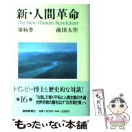 【中古】 新・人間革命（第16巻） / 池田 大作 / 聖教新聞社出版局 [単行本]【メール便送料無料】【最短…