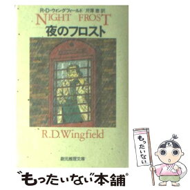 【中古】 夜のフロスト / R・D・ウィングフィールド, 芹澤 恵 / 東京創元社 [文庫]【メール便送料無料】【最短翌日配達対応】
