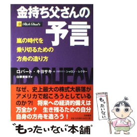 【中古】 金持ち父さんの予言 嵐の時代を乗り切るための方舟の造り方 / ロバート・キヨサキ, シャロン・レクター, 白根 美保子 / 筑摩書房 [単行本]【メール便送料無料】【あす楽対応】