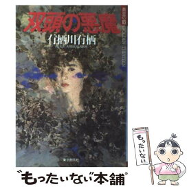 【中古】 双頭の悪魔 / 有栖川 有栖 / 東京創元社 [単行本]【メール便送料無料】【あす楽対応】