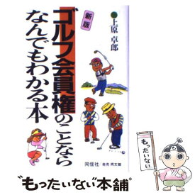 【中古】 ゴルフ会員権のことならなんでもわかる本 新版 / 上原 卓郎 / 同文舘出版 [単行本]【メール便送料無料】【あす楽対応】