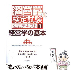 【中古】 経営学の基本 初級・中級受験用 新版 / 経営能力開発センター / 中央経済グループパブリッシング [単行本]【メール便送料無料】【あす楽対応】