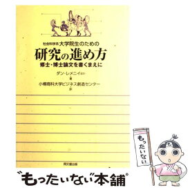 【中古】 社会科学系大学院生のための研究の進め方 修士・博士論文を書くまえに / ダン レメニイ, Dan Remenyi, 小樽商科大学ビジネス創 / [単行本]【メール便送料無料】【最短翌日配達対応】