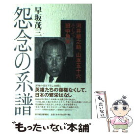 【中古】 怨念の系譜 河井継之助、山本五十六、そして田中角栄 / 早坂 茂三 / 東洋経済新報社 [単行本]【メール便送料無料】【あす楽対応】