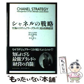 【中古】 シャネルの戦略 究極のラグジュアリーブランドに見る技術経営 / 長沢 伸也 / 東洋経済新報社 [単行本]【メール便送料無料】【あす楽対応】