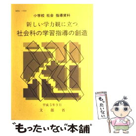 【中古】 新しい学力観に立つ社会科の学習指導の創造 / 文部省 / 東洋館出版社 [単行本]【メール便送料無料】【最短翌日配達対応】