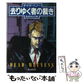 【中古】 去りゆく者の裁き / デイヴ ペノー, 松本 みどり / 東京創元社 [文庫]【メール便送料無料】【あす楽対応】