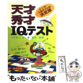 【中古】 天才秀才IQテスト / バトラー, ピリ, 佐竹 淳 / 東京図書 [単行本]【メール便送料無料】【あす楽対応】