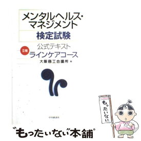 【中古】 メンタルヘルス・マネジメント検定試験公式テキスト 2種 / 大阪商工会議所 / 中央経済グループパブリッシング [単行本]【メール便送料無料】【最短翌日配達対応】