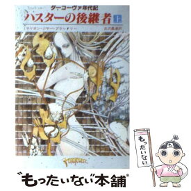 【中古】 ハスターの後継者 上 / マリオン・ジマー ブラッドリー, 古沢 嘉通 / 東京創元社 [文庫]【メール便送料無料】【あす楽対応】