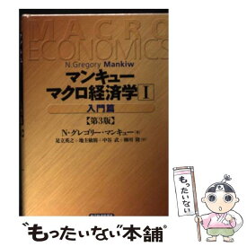 楽天市場 マクロ経済学入門篇 マンキューの通販 楽天市場 マクロ経済学入門篇 マンキューの通販