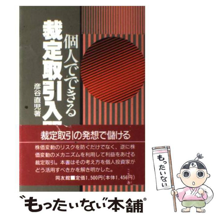 楽天市場】【中古】 個人でできる裁定取引入門 / 彦谷 直児 / 同友館 