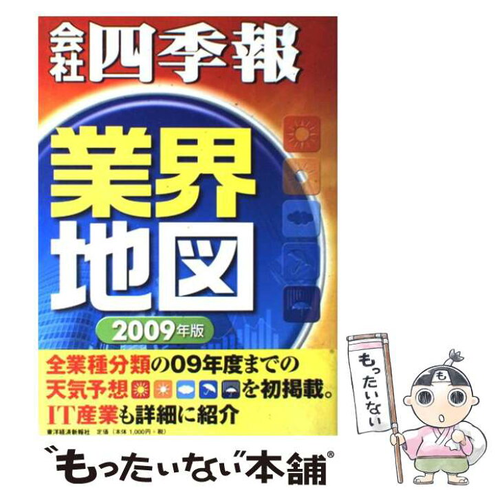 楽天市場 中古 会社四季報 業界地図 ２００９年版 東洋経済新報社 東経 東洋経済新報社 単行本 メール便送料無料 あす楽対応 もったいない本舗 楽天市場店