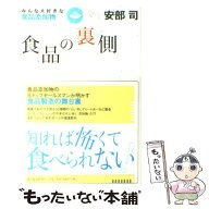 【中古】 食品の裏側 / 安部 司 / 東洋経済新報社 [単行本]【メール便送料無料】【最短翌日配達対応】