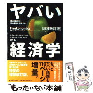 【中古】 ヤバい経済学増補改訂版 / スティーヴン・D・レヴィット/スティーヴン・J・ダブナー, 望月衛 / …