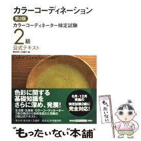 楽天市場 カラーコーディネーター 2級 公式テキストの通販