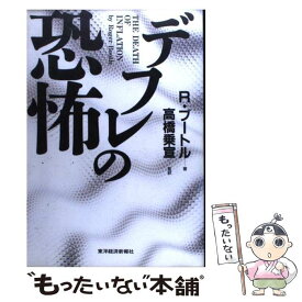 【中古】 デフレの恐怖 / ロジャー ブートル, Roger Bootle, 高橋 乗宣, 白石 浩介, 森田 碧, 佐野 玉雪, 浜 矩子 / 東洋経済新報社 [単行本]【メール便送料無料】【あす楽対応】