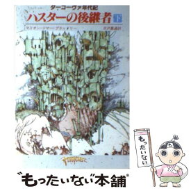 【中古】 ハスターの後継者 下 / マリオン・ジマー ブラッドリー, 古沢 嘉通 / 東京創元社 [文庫]【メール便送料無料】【あす楽対応】