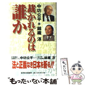 【中古】 裁かれるのは誰か / 中坊 公平, 錦織 淳 / 東洋経済新報社 [単行本]【メール便送料無料】【あす楽対応】