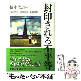 【中古】 封印される不平等 / 橘木 俊詔, 苅谷 剛彦 / 東洋経済新報社 [単行本]【メール便送料無料】【最短翌日配達対応】