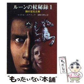 【中古】 額の宝石 / マイケル ムアコック, 深町 眞理子 / 東京創元社 [ペーパーバック]【メール便送料無料】【あす楽対応】