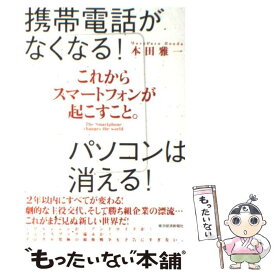 【中古】 これからスマートフォンが起こすこと。 携帯電話がなくなる！パソコンは消える！ / 本田 雅一 / 東洋経済新報社 [単行本（ソフトカバー）]【メール便送料無料】【あす楽対応】