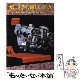 【中古】 ガニメデの優しい巨人 / ジェイムズ P.ホーガン, 池 央耿 / 東京創元社 [文庫]【メール便送料無料】【最短翌日配達対応】