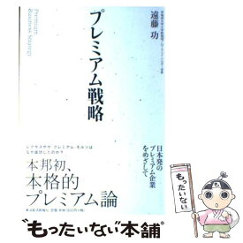 【中古】 プレミアム戦略 / 遠藤 功 / 東洋経済新報社 [単行本]【メール便送料無料】【あす楽対応】