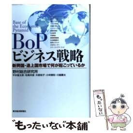 【中古】 BoPビジネス戦略 新興国・途上国市場で何が起こっているか / 野村総合研究所, 平本 督太郎, 松尾 未亜, 木原 裕子, 小林 慎和, / [単行本]【メール便送料無料】【あす楽対応】