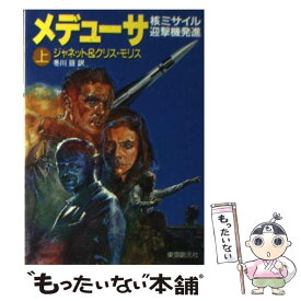 【中古】 メデューサ（上） / ジャネット モリス, クリス モリス, 冬川 亘 / 東京創元社 [文庫]【メール便送料無料】【最短翌日配達対応】