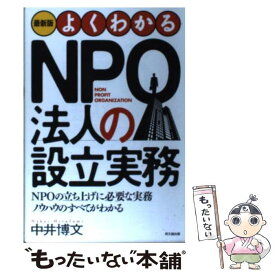 【中古】 よくわかるNPO法人の設立実務 NPOの立ち上げに必要な実務ノウハウのすべてがわか 最新版 / 中井 博文 / 同文舘出版 [単行本]【メール便送料無料】【最短翌日配達対応】