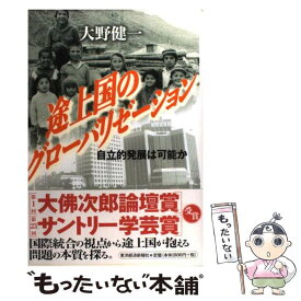 【中古】 途上国のグローバリゼーション 自立的発展は可能か / 大野 健一 / 東洋経済新報社 [単行本]【メール便送料無料】【あす楽対応】