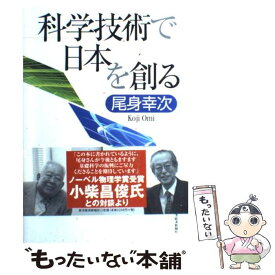 【中古】 科学技術で日本を創る / 尾身 幸次 / 東洋経済新報社 [単行本]【メール便送料無料】【最短翌日配達対応】