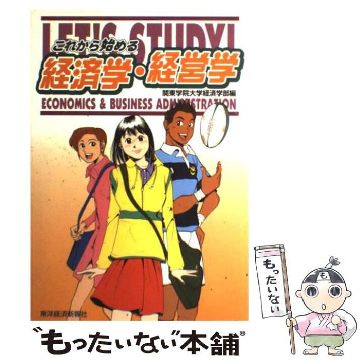 楽天市場 中古 これから始める経済学 経営学 関東学院大学経済学部 東洋経済新報社 単行本 メール便送料無料 あす楽対応 もったいない本舗 楽天市場店 楽天市場 中古 これから始める経済学 経営学 関東学院大学経済学部 東洋経済新報社 単行本 メール便送料無料 あす楽対応 もったいない本舗 楽天市場店