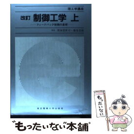 【中古】 制御工学 上 改訂 / 小川 鑛一 / 東京電機大学出版局 [単行本（ソフトカバー）]【メール便送料無料】【あす楽対応】