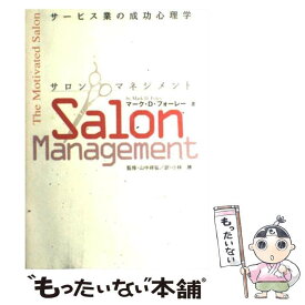 【中古】 サロンマネジメント サービス業の成功心理学 / マーク・D. フォーレー, 小林 勝, 山中 祥弘, Mark D. Foley / 同友館 [単行本]【メール便送料無料】【あす楽対応】