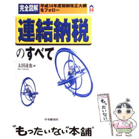 【中古】 完全図解連結納税のすべて / 太田 達也 / 中央経済グループパブリッシング [単行本]【メール便送料無料】【最短翌日配達対応】