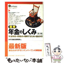 【中古】 図解年金のしくみ 年金制度の問題点を理解するための論点40 第3版 / みずほ総合研究所 / 東洋経済新報社 [単行本]【メール便送料無料】【最短翌日配達対応】
