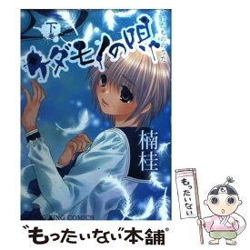 【中古】 ケダモノの唄 下巻 / 楠 桂 / 少年画報社 [コミック]【メール便送料無料】【あす楽対応】