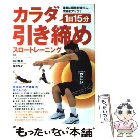 【中古】 1日15分カラダ引き締めスロートレーニング 確実に脂肪を減らし、代謝をアップ！ / 永岡書店 / 永岡書店 [単行本]【メール便送料無料】【あす楽対応】