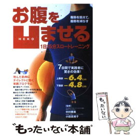 【中古】 お腹を凹ませる1日15分スロートレーニング 腹筋を鍛えて、脂肪を減らす / 永岡書店 / 永岡書店 [単行本]【メール便送料無料】【あす楽対応】